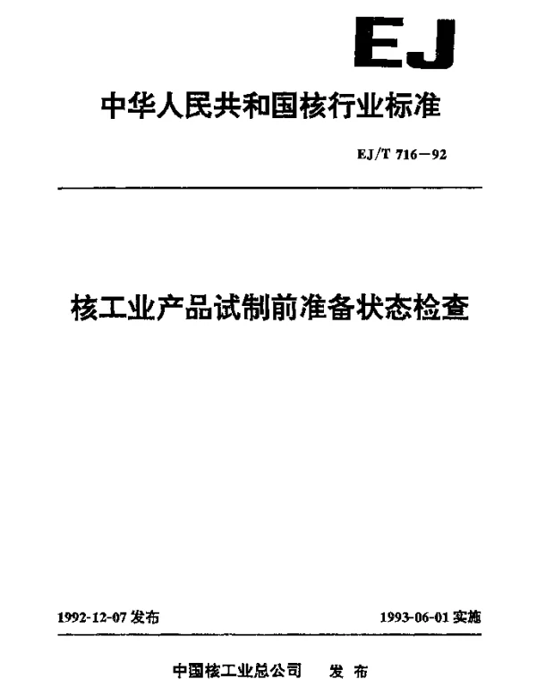 EJT 716-1992 核工业产品试制前准备状态检查