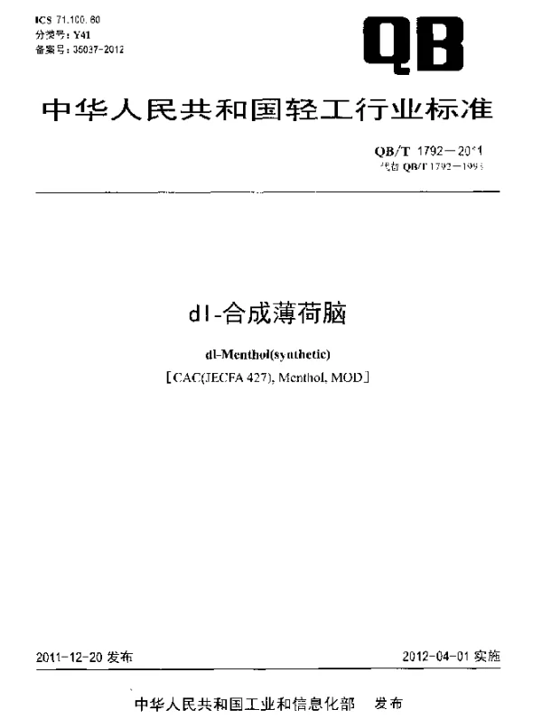 QBT 1792-2011 dl-合成薄荷脑