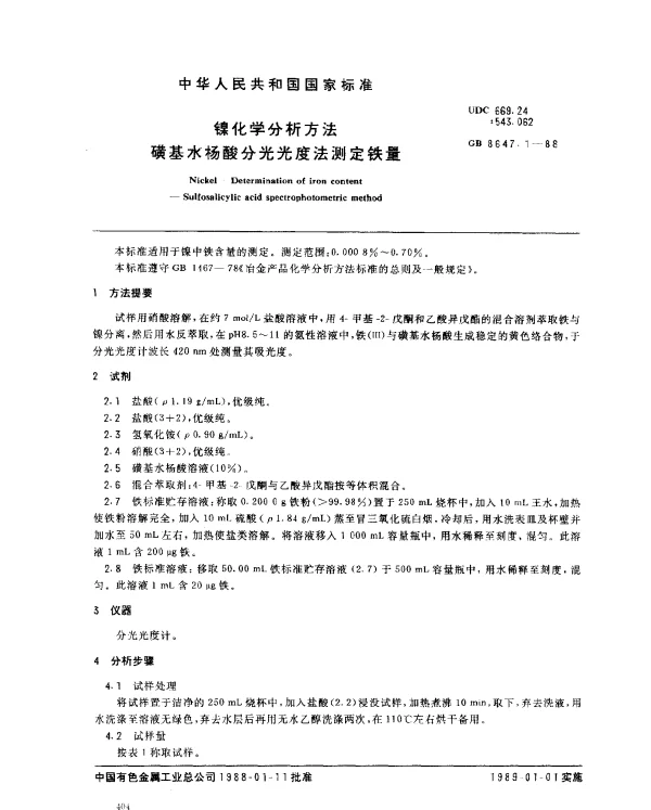 GB 8647.1-1988 镍中化学分析方法 磺基水杨酸分光光度法测定铁量