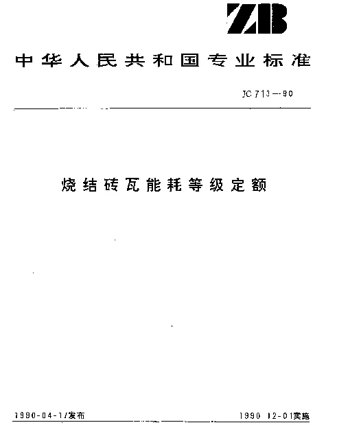 JC 713-1990 烧结砖瓦能耗等级定额