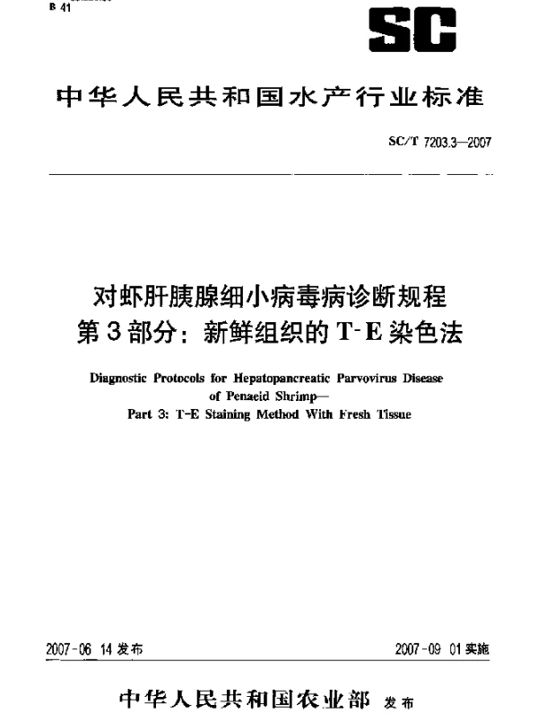 SCT 7203.3-2007 对虾肝胰腺细小病毒诊断规程 第3部分：新鲜组织的T-E染色法