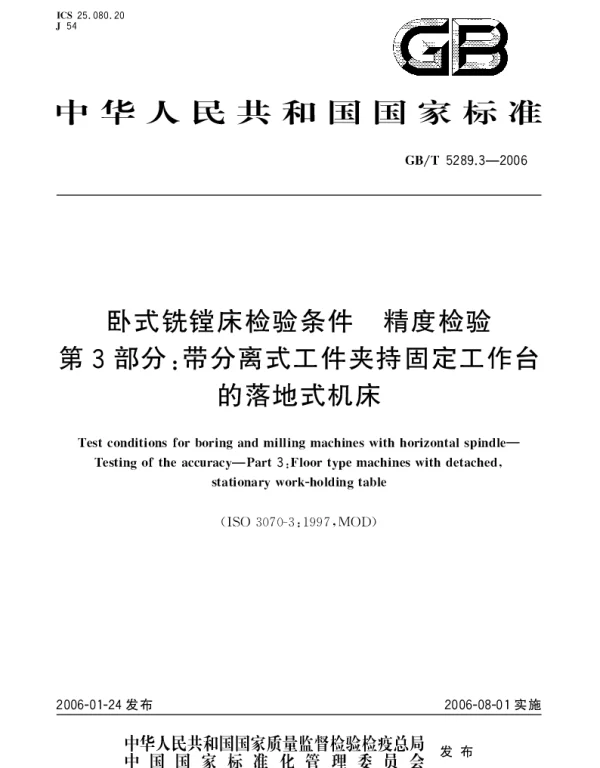 GBT 5289.3-2006 卧式铣镗床检验条件.精度检验.第3部分：带分离式工件夹持固定工作台的落地式机床