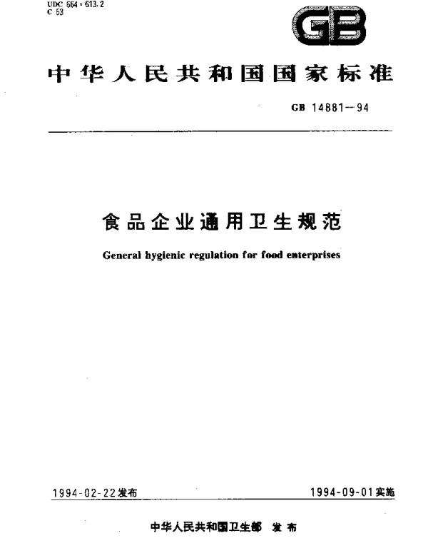 GB 14881-1994 食品企业通用卫生规范