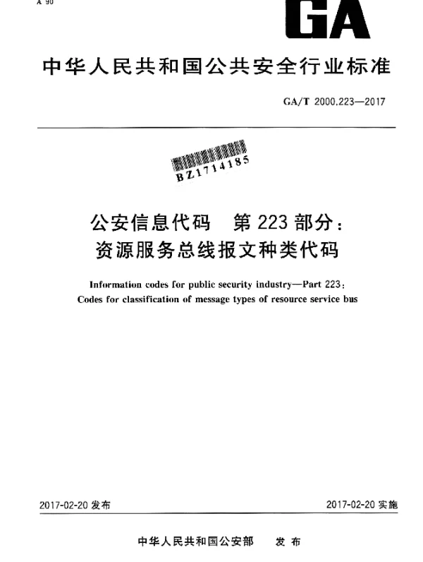 GAT 2000.223-2017 公安信息代码 第223部分：资源服务总线报文种类代码