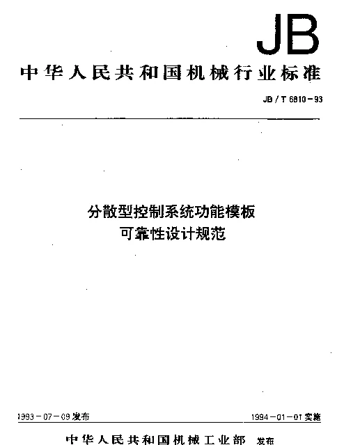 JBT 6810-1993 分散型控制系统功能模板可靠性设计规范