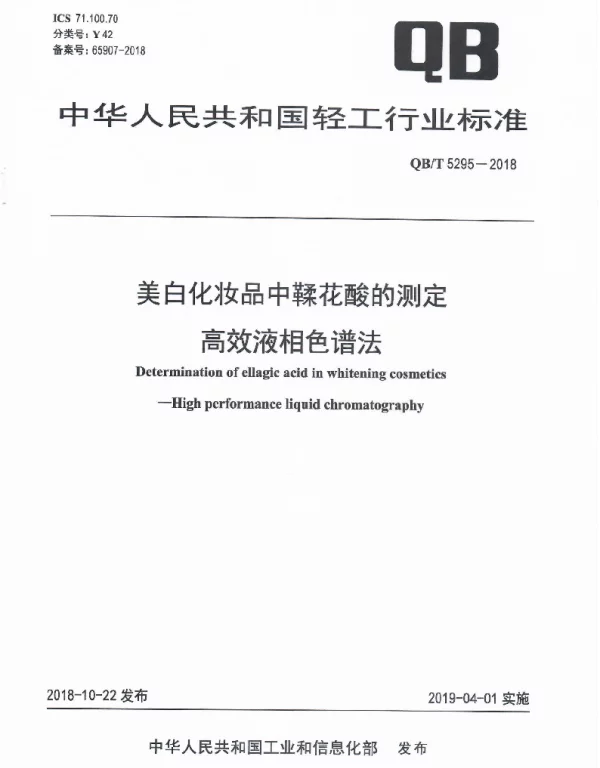 QBT 5295-2018 美白化妆品中鞣花酸的测定 高效液相色谱法