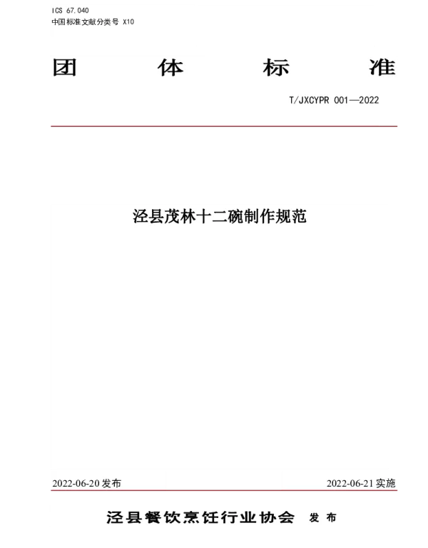 TJXCYPR 001-2022 泾县茂林十二碗制作规范