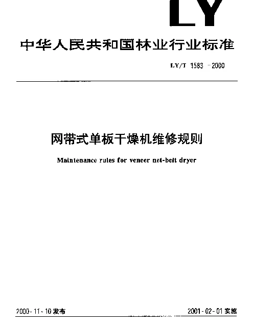 LYT 1583-2000 网带式单板干燥机维修规则