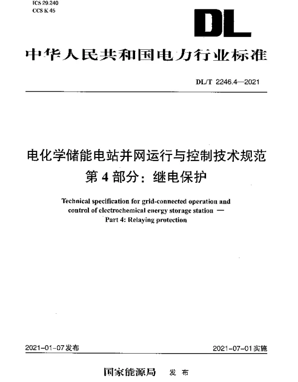 DLT 2246.4-2021 电化学储能电站并网运行与控制技术规范 第4部分：继电保护