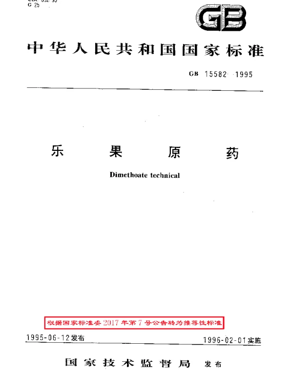 GBT 15582-1995 乐果原药