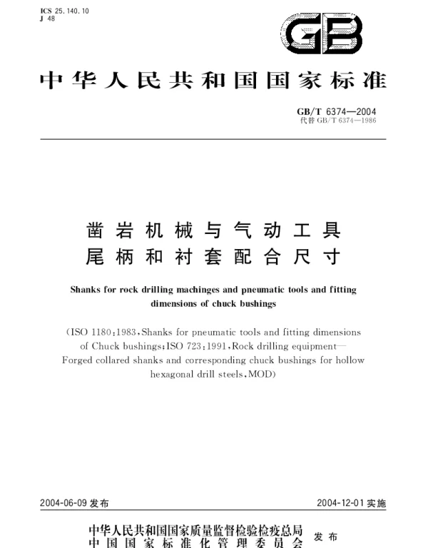 GBT 6374-2004 凿岩机械与气动工具 尾柄和衬套配合尺寸