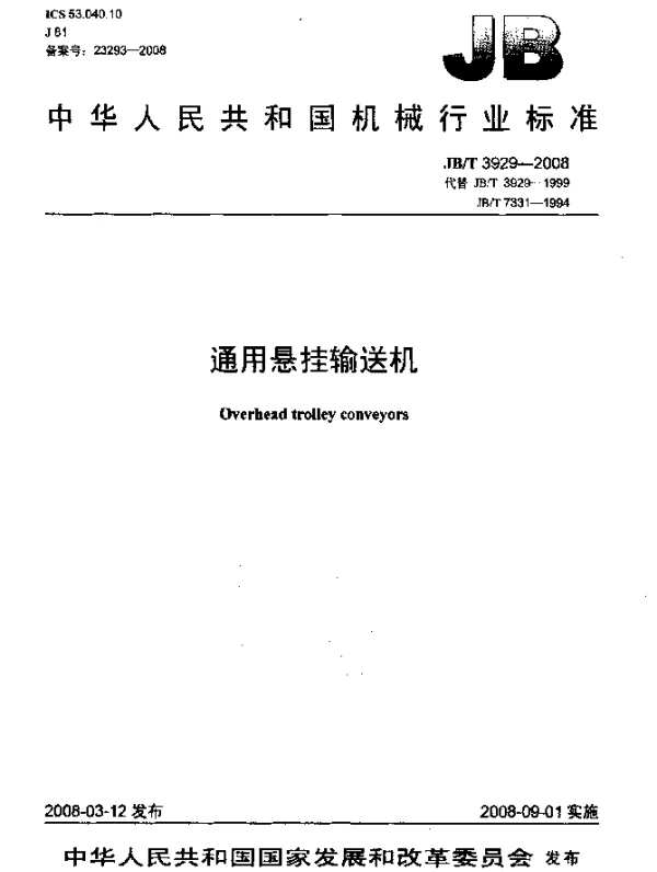 JBT 3929-2008 通用悬挂输送机