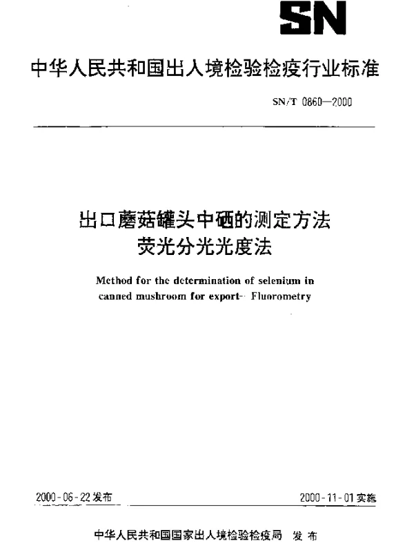 SNT 0860-2000 出口蘑菇罐头中硒的测定方法.荧光分光光度法
