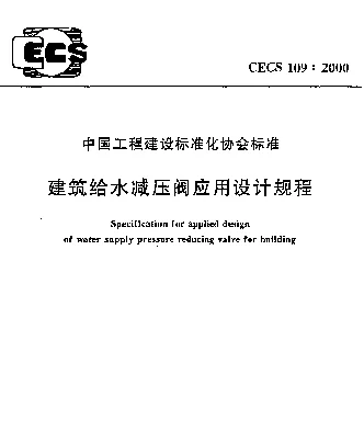 CECS 109-2000 建筑给水减压阀应用设计规程