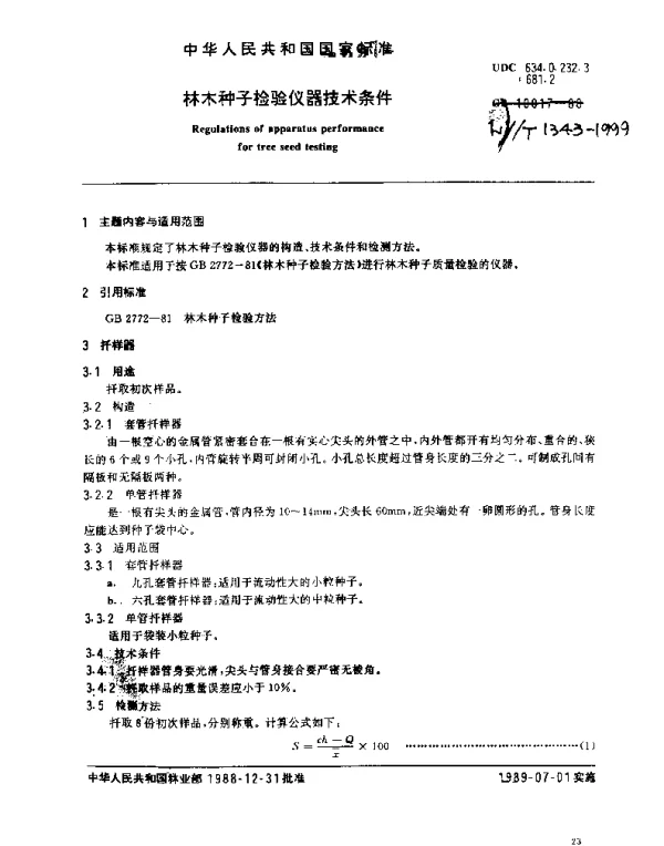LYT 1343-1999 林木种子检验仪器技术条件