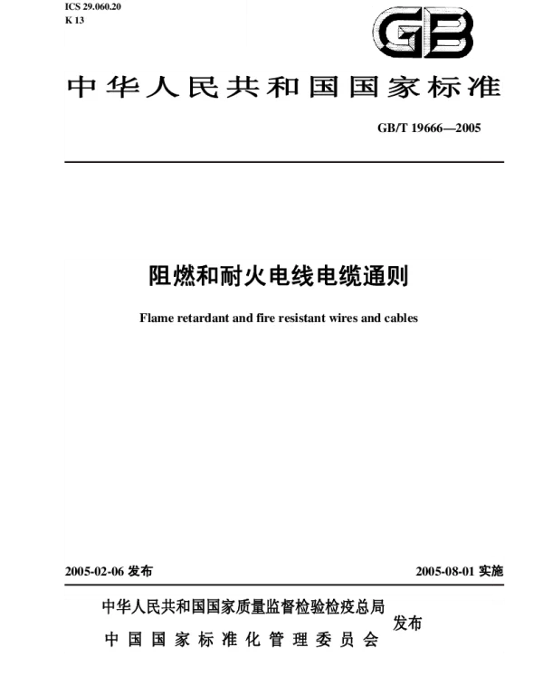 GBT19666-2005阻燃和耐火电线电缆通则