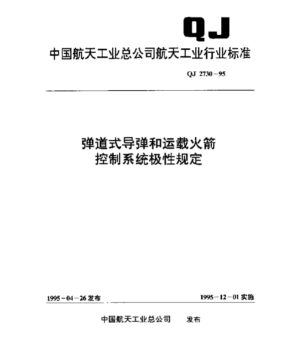 QJ 2730-1995 弹道式导弹和运载火箭控制系统极性规定