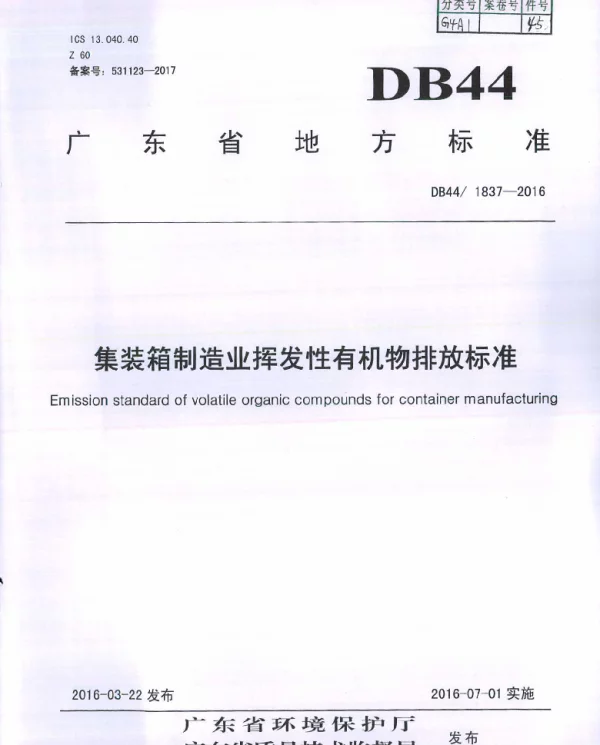 DB44 1837-2016 集装箱制造业挥发性有机物排放标准