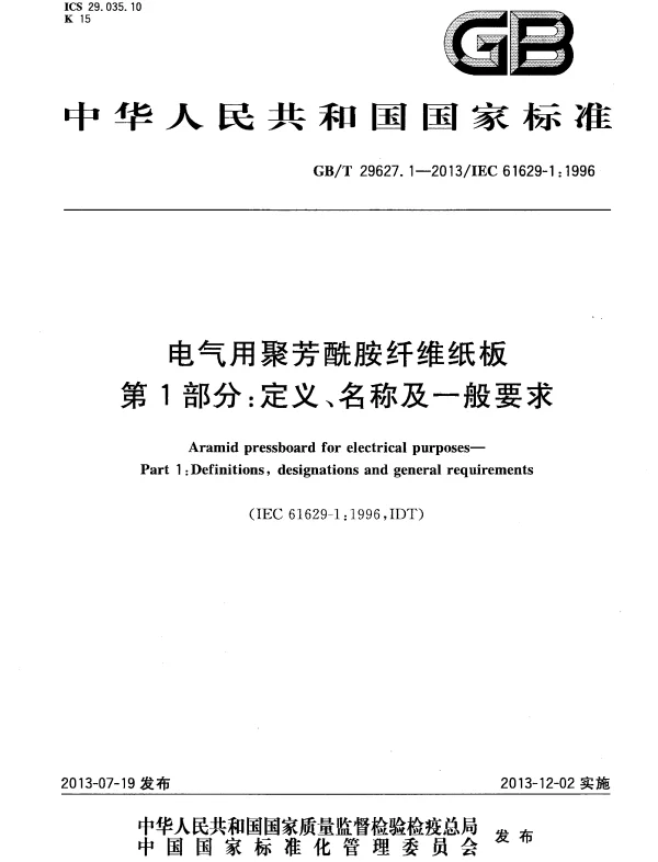 GBT29627.1-2013电气用聚芳酰胺纤维纸板第1部分：定义、名称及一般要求
