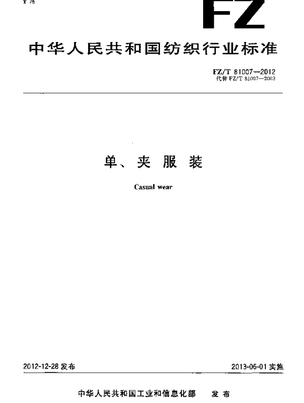 FZT 81007-2012 单、夹服装
