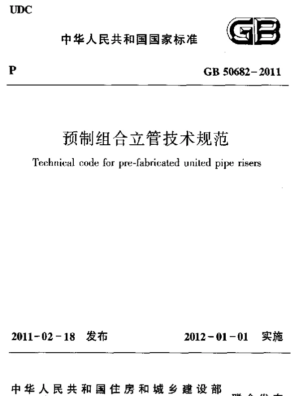 GB 50682-2011 预制组合立管技术规范