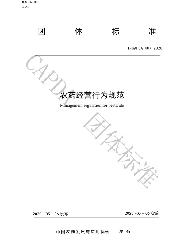TCAPDA 007-2020 农药经营行为规范