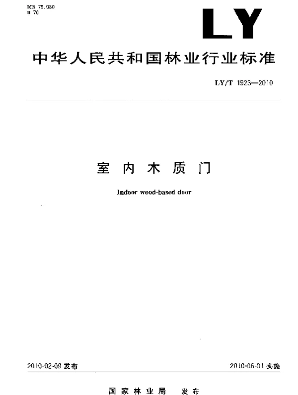 LYT 1923-2010 室内木质门
