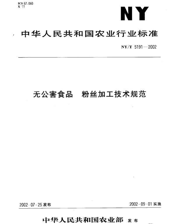 NYT 5191-2002 无公害食品.粉丝加工技术规范