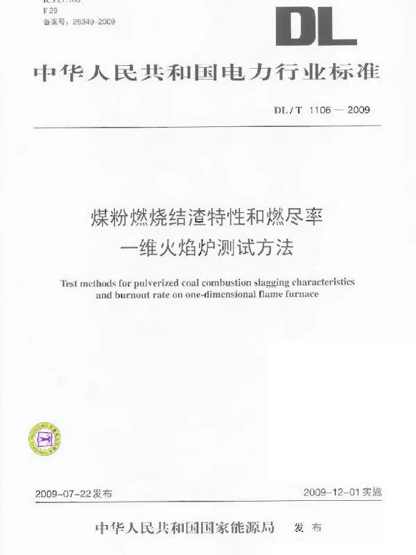 DLT 1106-2009 煤粉燃烧结渣特性和燃尽率一维火焰炉测试方法