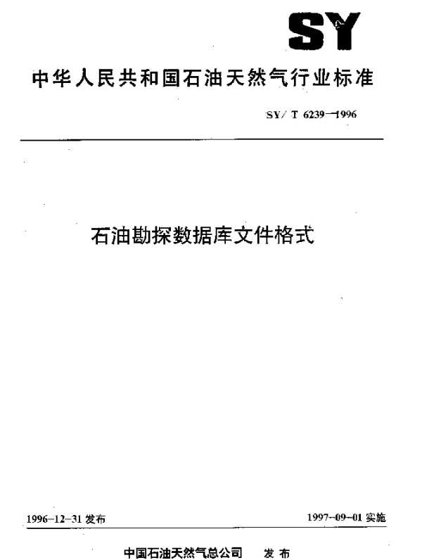 SYT 6239-1996 石油勘探数据库文件格式
