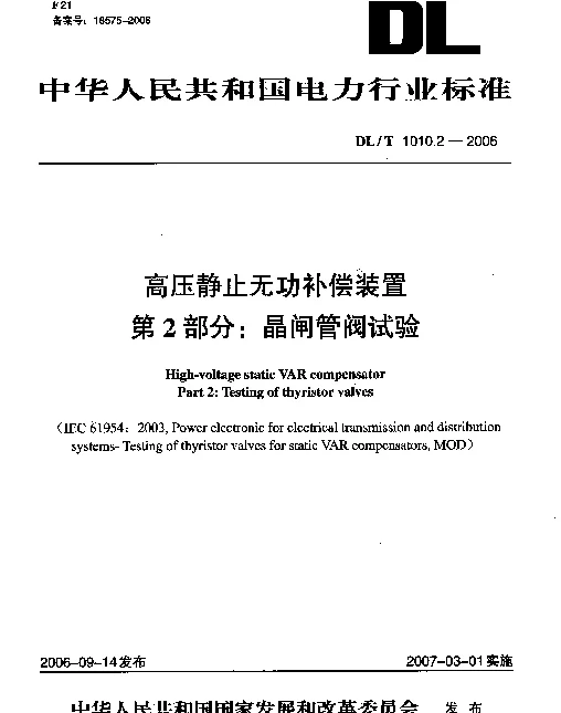 DLT 1010.2-2006 高压静止无功补偿装置 第2部分：晶闸管阀试验