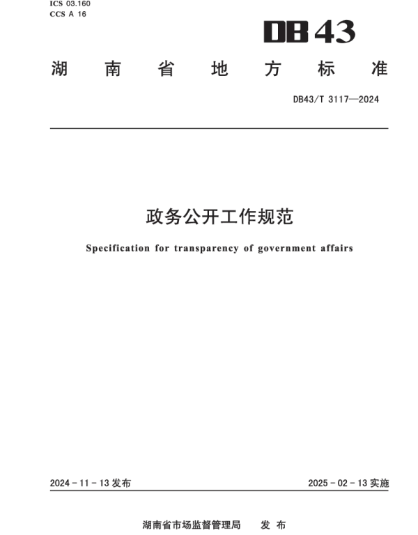 DB43T 3117-2024 政务公开工作规范