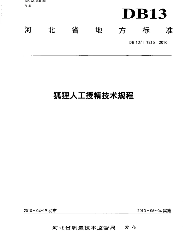 DB13T 1215-2010 狐狸人工受精技术规程