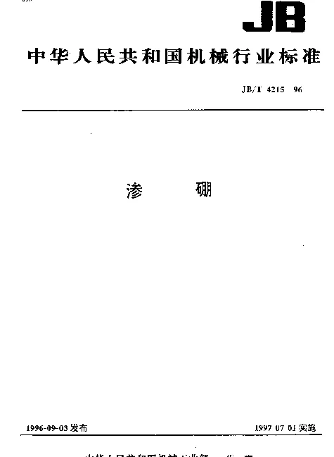 JBT 4215-1996 渗硼