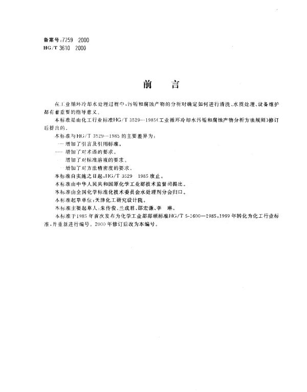 HGT 3610-2000 工业循环冷却水污垢和腐蚀产物分析方法规则