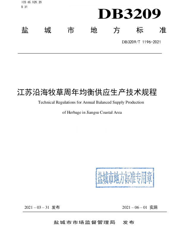 DB3209T 1196-2021 江苏沿海牧草周年供应生产技术规程