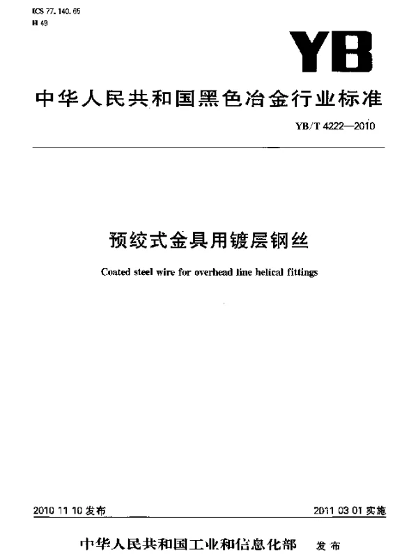 YBT 4222-2010 预绞式金具用镀层钢丝