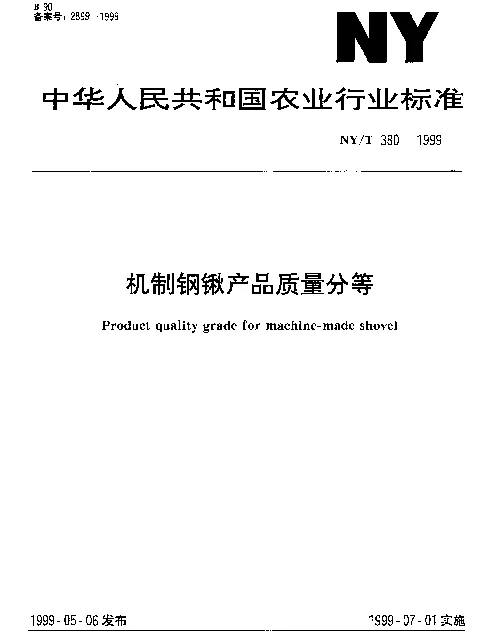 NYT 380-1999 机制钢锹产品质量分等