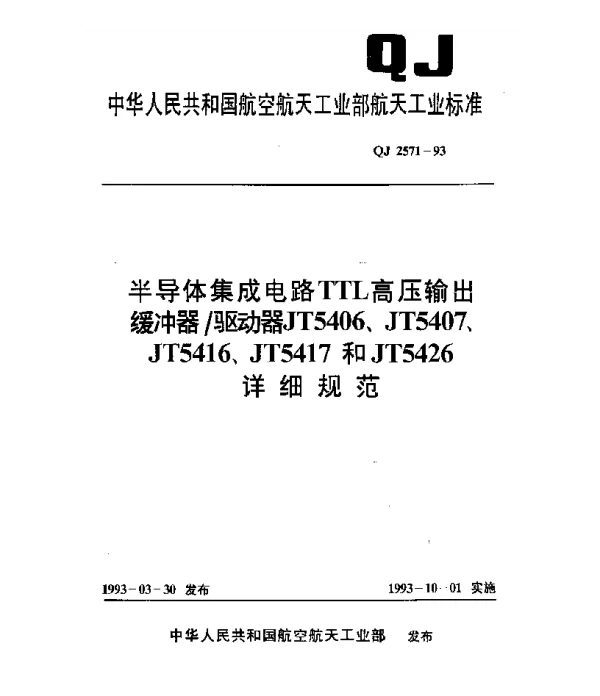 QJ 2571-1993 半导体集成电路 TTL高压输出缓冲器驱动器JT5406、JT5407、JT5416、JT5417和JT5426详细规范