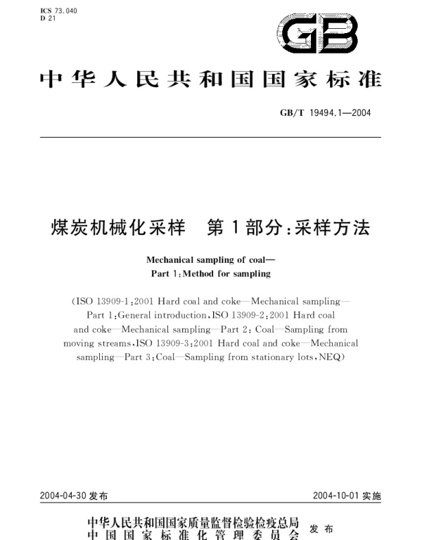GBT 19494.1-2004 煤炭机械化采样 第1部分：采样方法