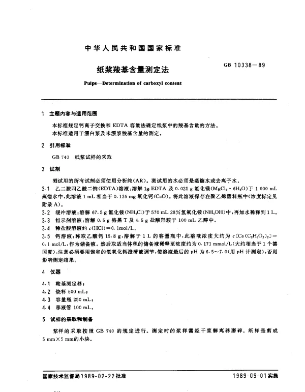 GB 10338-1989 纸浆羧基含量测定法