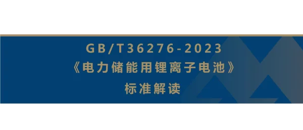 GBT36276-2023电力储能用锂离子电池标准解读PPT