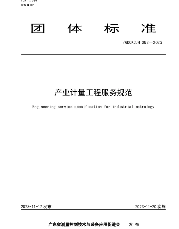 TGDCKCJH 082-2023 产业计量工程服务规范