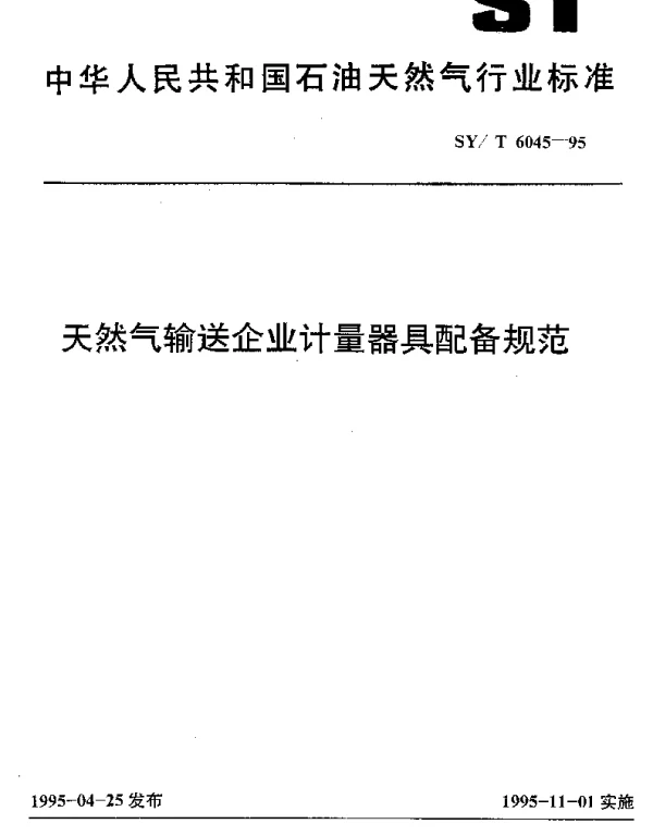 SYT 6045-1995 天然气输送企业计量器具配备规范
