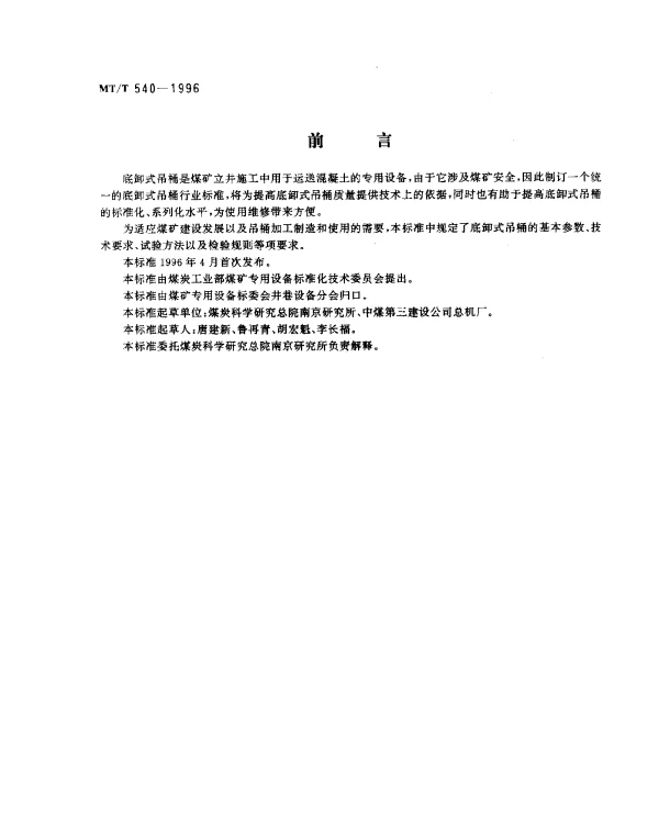 MTT 540-1996 底卸式吊桶