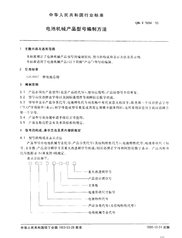 QBT 1694-1993 电池机械产品型号编制方法