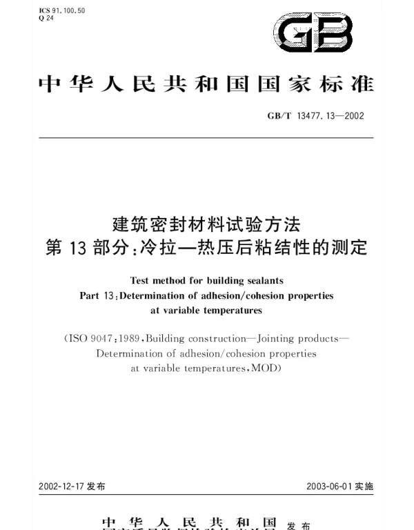 GBT 13477.13-2002 建筑密封材料试验方法 第13部分;冷拉-热压后粘结性的测定