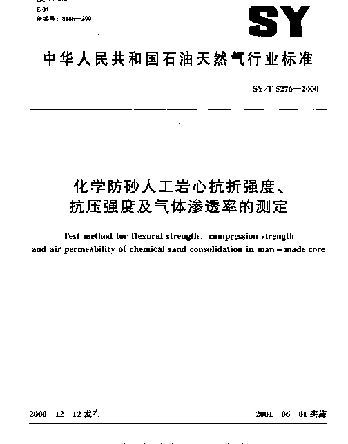 SYT 5276-2000 化学防砂人工岩心抗折强度、抗压强度及气体渗透率的测定