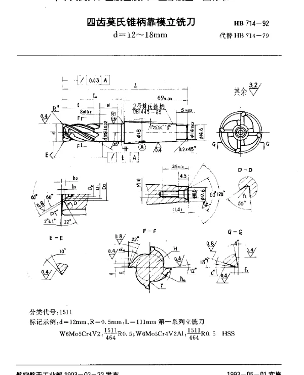 HB 714-1992 四齿莫氏锥柄靠模立铣刀.d=12~18mm