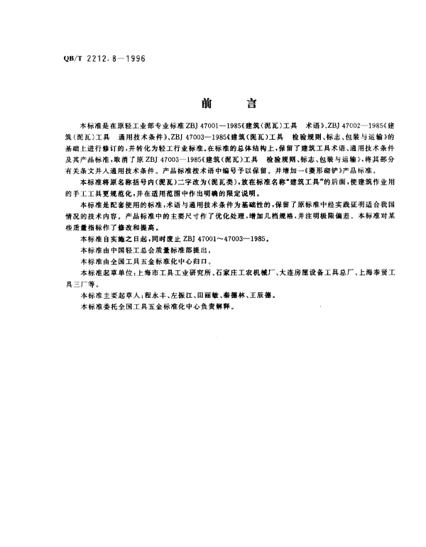 QBT 2212.8-1996 建筑工具（泥瓦类）.尖头形压子